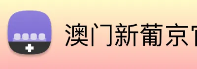 澳门新葡京官网 Logo